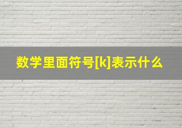 数学里面符号[k]表示什么